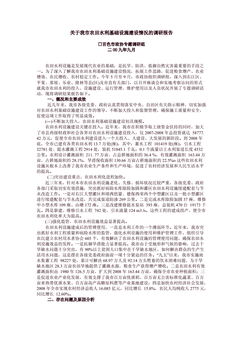 关于我市农田水利基础设施建设情况的调研报告