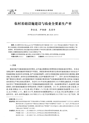 农村基础设施建设与农业全要素生产率 关联与影响